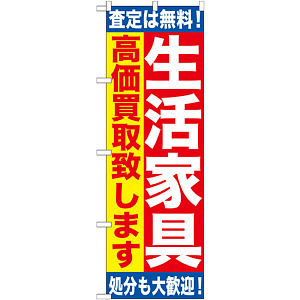 のぼり旗 生活家具 (GNB-1184)