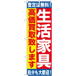 のぼり旗 生活家具 (GNB-1184)
