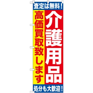 のぼり旗 介護用品 高価買取致します (GNB-1189)