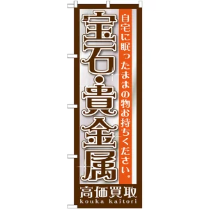 のぼり旗 宝石・貴金属 (GNB-1191)