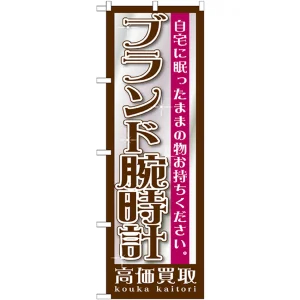 のぼり旗 ブランド腕時計 (GNB-1196)