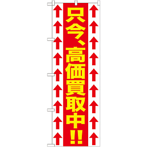 のぼり旗 只今、高価買取中!! (GNB-1205)