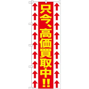 のぼり旗 只今、高価買取中!! (GNB-1205)