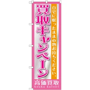 のぼり旗 買取キャンペーン (GNB-1208)