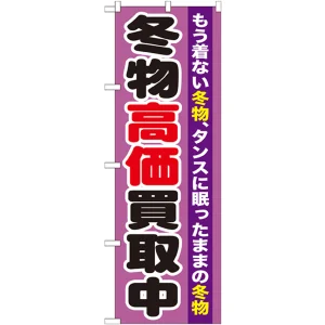 のぼり旗 冬物高価買取中 (GNB-1212)