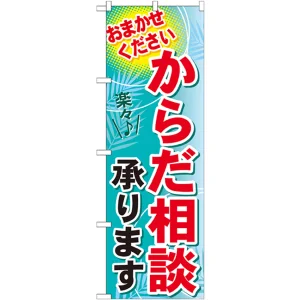 のぼり旗 からだ相談 承ります (GNB-1224)