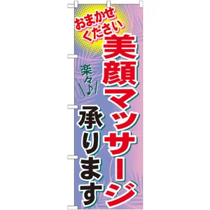 のぼり旗 美顔マッサージ (GNB-1225)