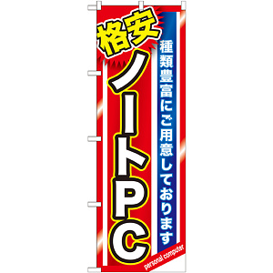 のぼり旗 格安ノートＰＣ (GNB-1230)