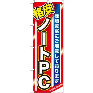 のぼり旗 格安ノートＰＣ (GNB-1230)