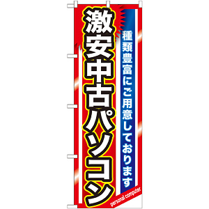 のぼり旗 激安中古パソコン (GNB-1231)