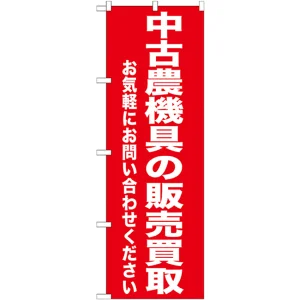 のぼり旗 中古農機具の販売買取 (GNB-1241)