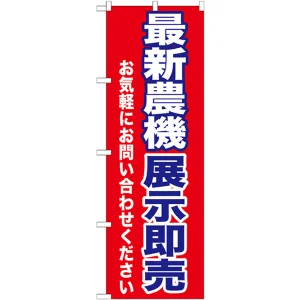 のぼり旗 最新農機展示即売 (GNB-1243)