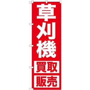 のぼり旗 草刈機 (GNB-1245)
