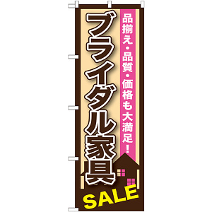 のぼり旗 ブライダル家具SALE (GNB-1254)