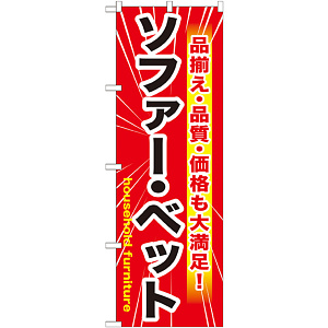 のぼり旗 ソファー・ベット (GNB-1260)