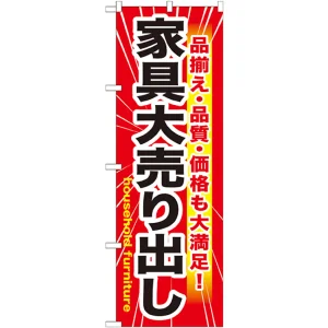 のぼり旗 家具大売出し (GNB-1263)