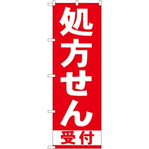 のぼり旗 処方せん 受付 赤 (GNB-131)