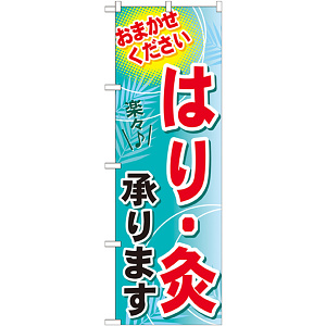 のぼり旗 はり・灸承ります (GNB-1331)