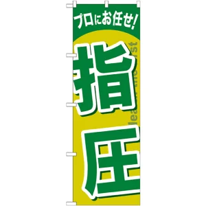 のぼり旗 指圧 (GNB-1339)