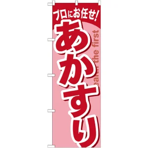 のぼり旗 あかすり (GNB-1347)
