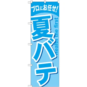 のぼり旗 夏バテ (GNB-1348)