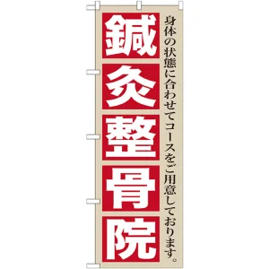 のぼり旗 鍼灸整骨院 (GNB-1367)