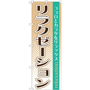 のぼり旗 リラクゼーション ココロとカラダをリフレッシュ (GNB-1370)