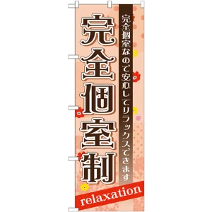のぼり旗 完全個室制 (GNB-1386)