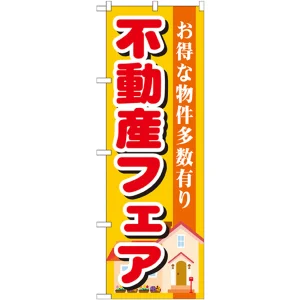 のぼり旗 不動産フェア (GNB-1399)