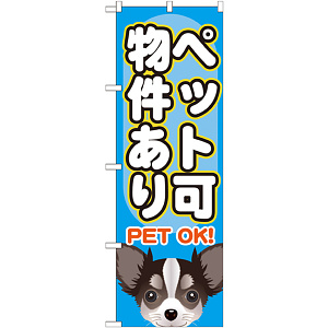 のぼり旗 ペット可物件あり (GNB-1405)