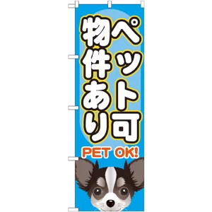 のぼり旗 ペット可物件あり (GNB-1405)