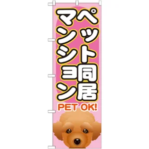 のぼり旗 ペット同居マンション (GNB-1406)
