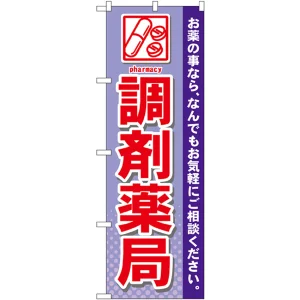 のぼり旗 調剤薬局 (GNB-141)