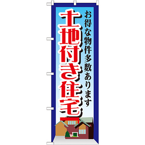 のぼり旗 土地付き住宅 お得な物件多数あります(GNB-1411)
