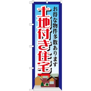 のぼり旗 土地付き住宅 お得な物件多数あります(GNB-1411)