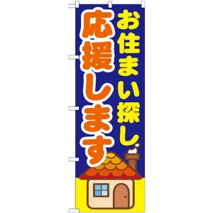 のぼり旗 お住まい探し応援します (GNB-1413)