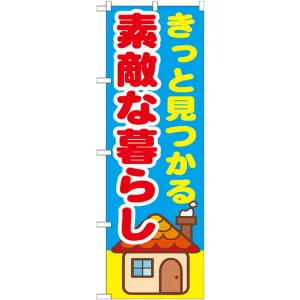のぼり旗 きっと見つかる素敵な暮らし (GNB-1414)