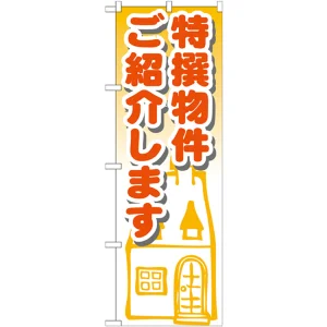 のぼり旗 特選物件ご紹介します (GNB-1423)