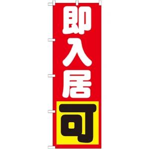 のぼり旗 即入居可 (GNB-1435)