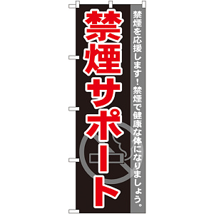 のぼり旗 禁煙サポート (GNB-146)