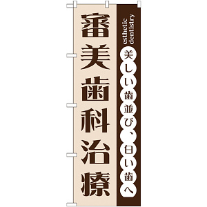 のぼり旗 審美歯科治療 (GNB-1471)