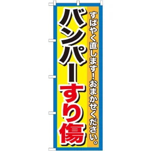 のぼり旗 バンパーすり傷 (GNB-1496)