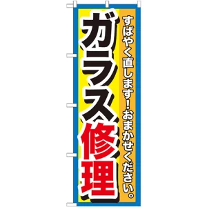 のぼり旗 ガラス修理 (GNB-1500)