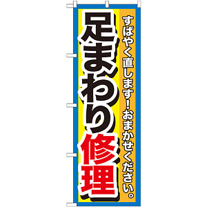 のぼり旗 足まわり修理 (GNB-1511)