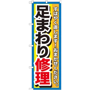 のぼり旗 足まわり修理 (GNB-1511)