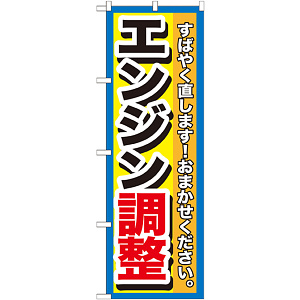 のぼり旗 エンジン調整 (GNB-1512)
