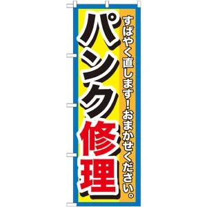 のぼり旗 パンク修理 (GNB-1513)