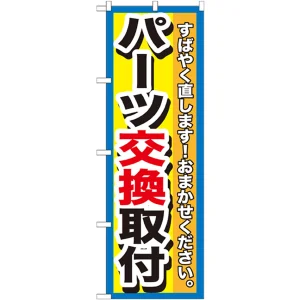 のぼり旗 パーツ交換取付 (GNB-1514)