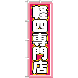 のぼり旗 軽四専門店 ピンク/白文字 (GNB-1518)