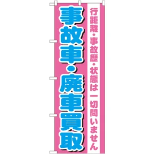のぼり旗 事故車・廃車買取 (GNB-1535)